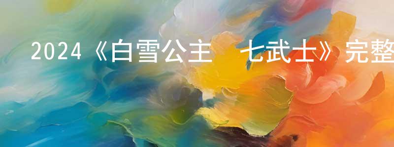 博豪的個人主頁,2024《白雪公主與七武士》完整版電影/在線觀看/百度云-美劇天堂